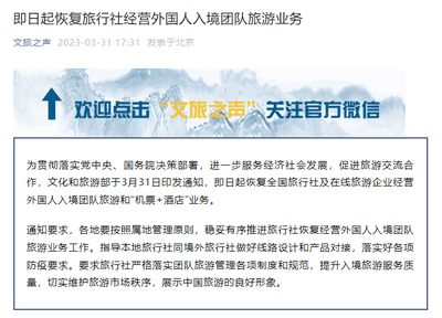 文旅部恢復(fù)旅行社經(jīng)營(yíng)外國(guó)人入境團(tuán)隊(duì)旅游業(yè)務(wù)，助推旅游業(yè)復(fù)蘇